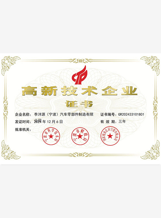 高新技术企业证书