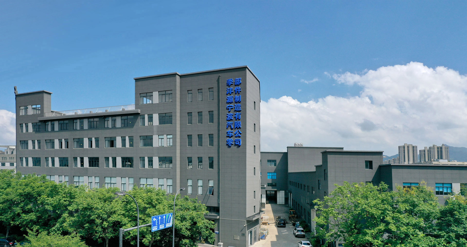 季沣源汽车零部件制造